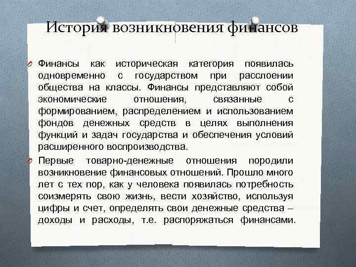 История возникновения финансов O Финансы как историческая категория появилась одновременно с государством при расслоении