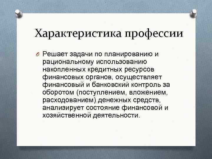 Характеристика профессии O Решает задачи по планированию и рациональному использованию накопленных кредитных ресурсов финансовых