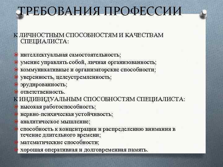 Личностные требования. Требования к профессии. Способности и умение личностные качества. Требования к личностным качествам специалиста. Организаторские способности профессии.