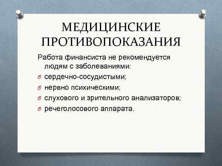 МЕДИЦИНСКИЕ ПРОТИВОПОКАЗАНИЯ Работа финансиста не рекомендуется людям с заболеваниями: O сердечно-сосудистыми; O нервно психическими;