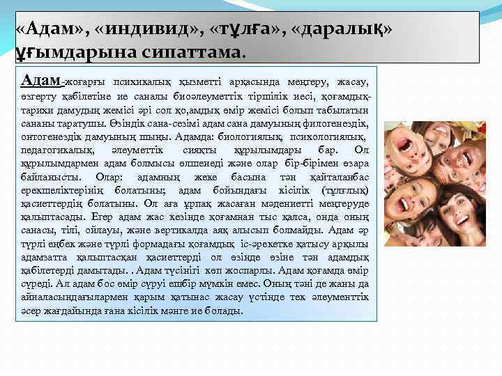 «Адам» , «индивид» , «тұлға» , «даралық» ұғымдарына сипаттама. Адам-жоғарғы психикалық қызметті арқасында