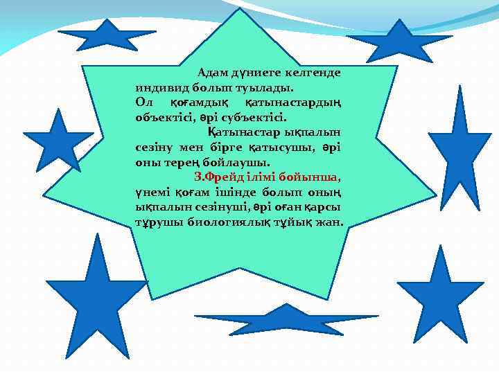 Адам дүниеге келгенде индивид болып туылады. Ол қоғамдық қатынастардың объектісі, әрі субъектісі. Қатынастар ықпалын