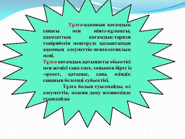 Тұлға-адамның қоғамдық санасы мен мінез-құлықты, адамзаттың қоғамдық-тарихи тәжірибесін меңгеруде қалыптасқан адамның әлеуметтік-психологиялық мәні. Тұлға