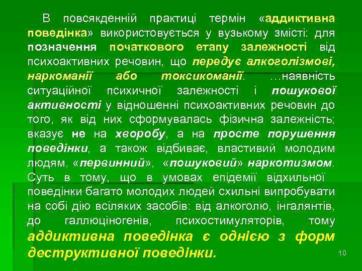 В повсякденній практиці термін «аддиктивна поведінка» використовується у вузькому змісті: для позначення початкового етапу