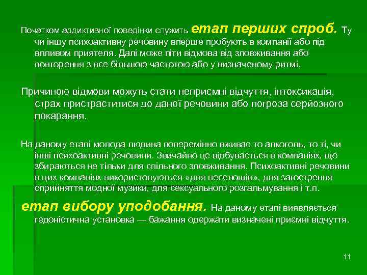 Початком аддиктивної поведінки служить етап перших спроб. Ту чи іншу психоактивну речовину вперше пробують