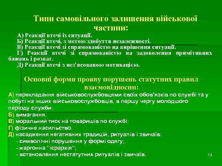 Типи самовільного залишення військової частини: А) Реакції втечі із ситуації. Б) Реакції втечі, з