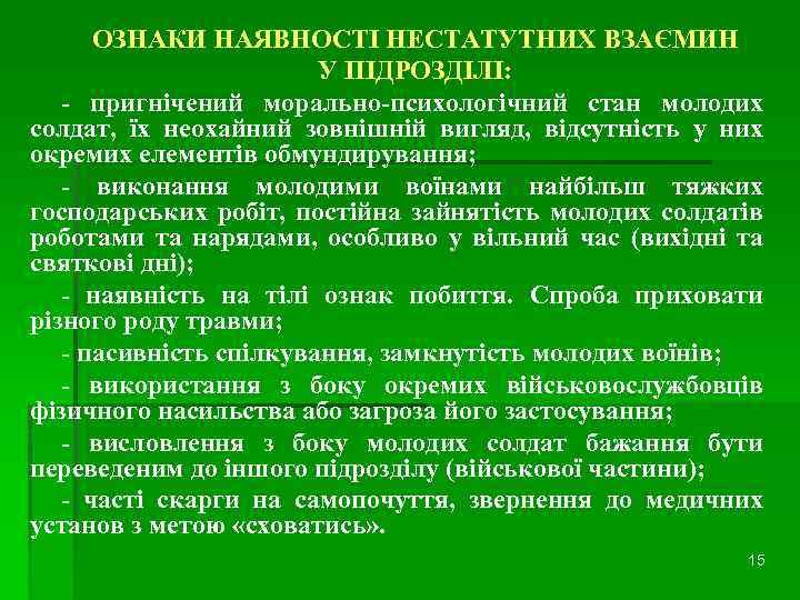 ОЗНАКИ НАЯВНОСТІ НЕСТАТУТНИХ ВЗАЄМИН У ПІДРОЗДІЛІ: - пригнічений морально-психологічний стан молодих солдат, їх неохайний