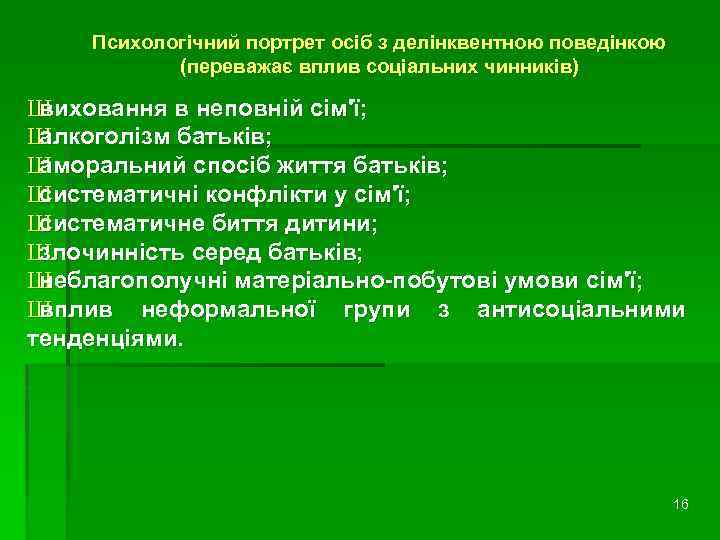 Психологічний портрет осіб з делінквентною поведінкою (переважає вплив соціальних чинників) Ш виховання в неповній