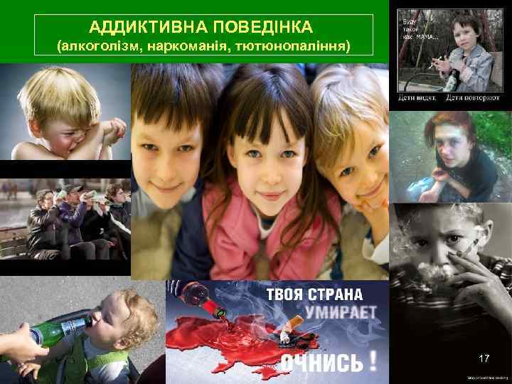 АДДИКТИВНА ПОВЕДІНКА (алкоголізм, наркоманія, тютюнопаління) 17 