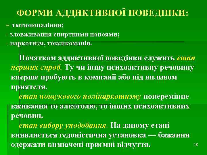 ФОРМИ АДДИКТИВНОЇ ПОВЕДІНКИ: - тютюнопаління; - зловживання спиртними напоями; - наркотизм, токсикоманія. Початком аддиктивної