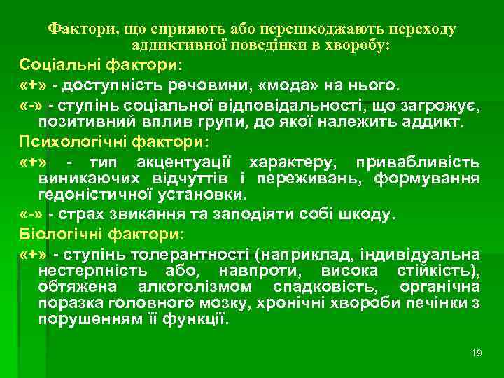 Фактори, що сприяють або перешкоджають переходу аддиктивної поведінки в хворобу: Соціальні фактори: «+» -
