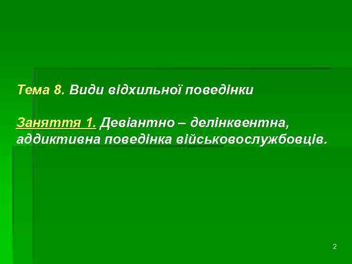 Тема 8. Види відхильної поведінки Заняття 1. Девіантно – делінквентна, аддиктивна поведінка військовослужбовців. 2