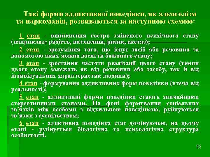 Такі форми аддиктивної поведінки, як алкоголізм та наркоманія, розвиваються за наступною схемою: 1 етап
