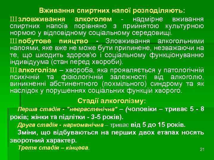 Вживання спиртних напої розподіляють: Ш зловживання алкоголем надмірне вживання спиртних напоїв порівняно з прийнятою