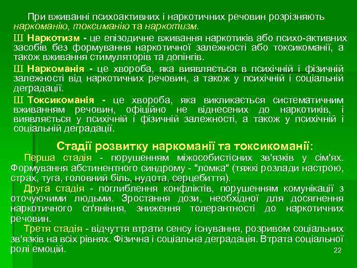 При вживанні психоактивних і наркотичних речовин розрізняють наркоманію, токсиманію та наркотизм. Ш Наркотизм -