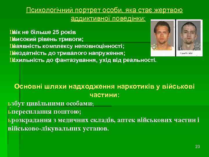 Психологічний портрет особи, яка стає жертвою аддиктивної поведінки: Ш не більше 25 років вік