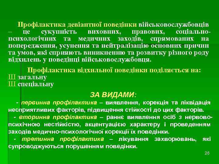 Профілактика девіантної поведінки військовослужбовців – це сукупність виховних, правових, соціальнопсихологічних та медичних заходів, спрямованих