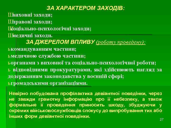 ЗА ХАРАКТЕРОМ ЗАХОДІВ: Ш виховні заходи; Ш правові заходи; Ш соціально-психологічні заходи; Ш медичні