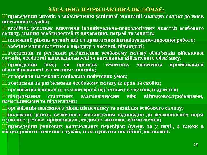 ЗАГАЛЬНА ПРОФІЛАКТИКА ВКЛЮЧАЄ: Ш проведення заходів з забезпечення успішної адаптації молодих солдат до умов
