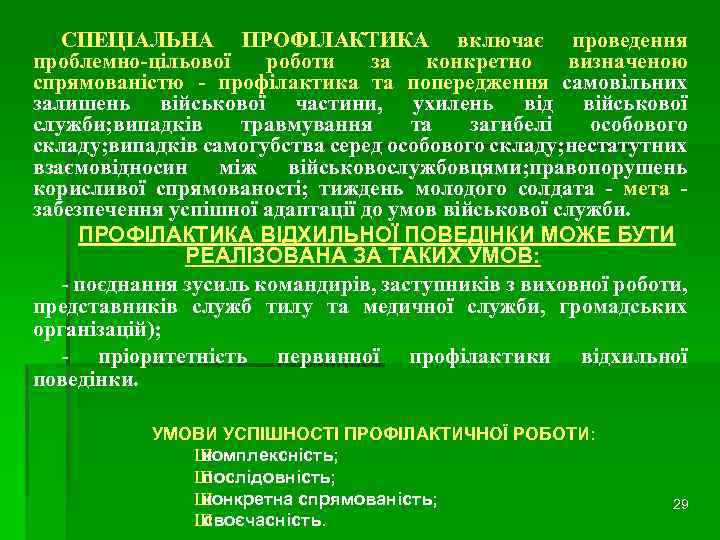 СПЕЦІАЛЬНА ПРОФІЛАКТИКА включає проведення проблемно-цільової роботи за конкретно визначеною спрямованістю - профілактика та попередження