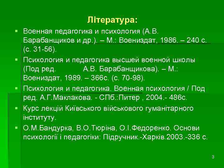 Література: § Военная педагогика и психология (А. В. Барабанщиков и др. ). – М.