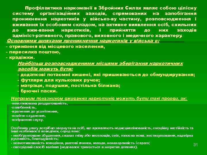 Профілактика наркоманії в Збройних Силах являє собою цілісну систему організаційних заходів, спрямованих на запобігання