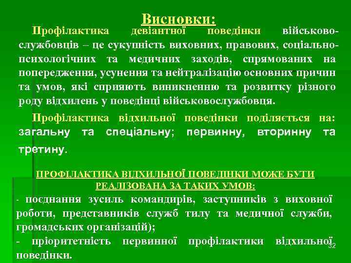 Висновки: Профілактика девіантної поведінки військовослужбовців – це сукупність виховних, правових, соціальнопсихологічних та медичних заходів,