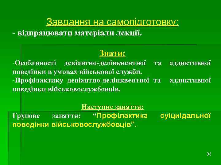 Завдання на самопідготовку: відпрацювати матеріали лекції. Знати: -Особливості девіантно-делінквентної та поведінки в умовах військової