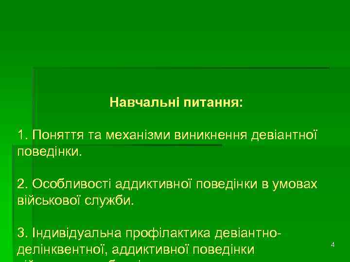 Навчальні питання: 1. Поняття та механізми виникнення девіантної поведінки. 2. Особливості аддиктивної поведінки в