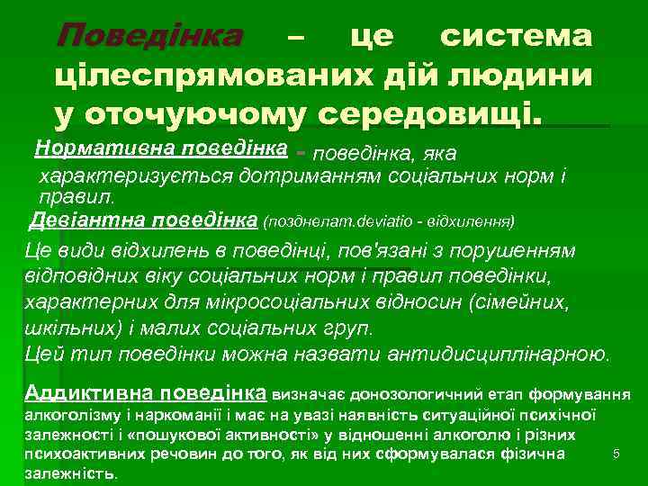 Поведінка – це система цілеспрямованих дій людини у оточуючому середовищі. Нормативна поведінка - поведінка,