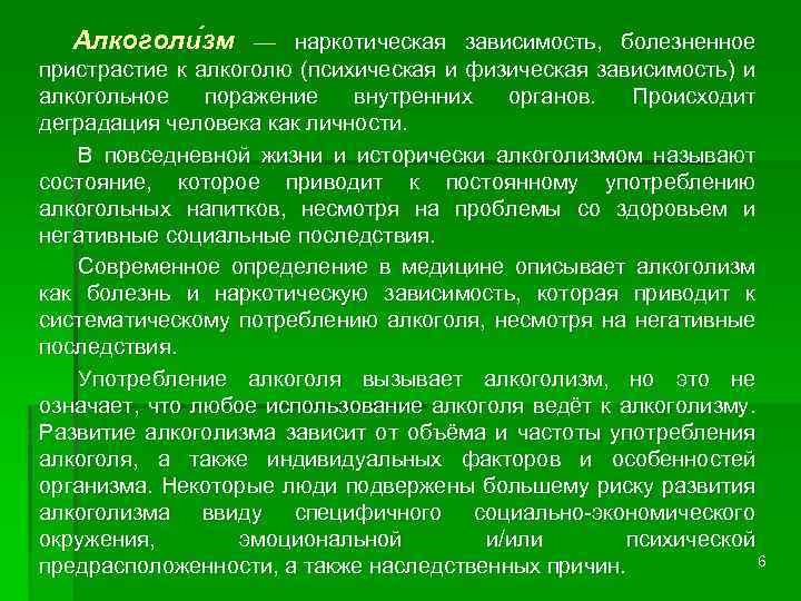 Алкоголи зм — наркотическая зависимость, болезненное пристрастие к алкоголю (психическая и физическая зависимость) и