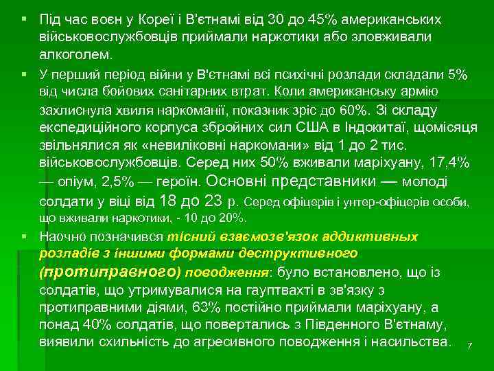§ Під час воєн у Кореї і В'єтнамі від 30 до 45% американських військовослужбовців