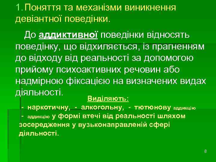 1. Поняття та механізми виникнення девіантної поведінки. До аддиктивної поведінки відносять поведінку, що відхиляється,