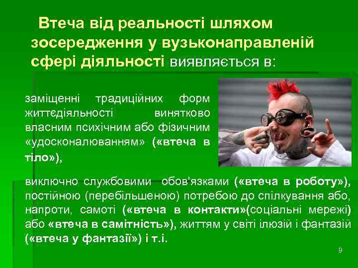 Втеча від реальності шляхом зосередження у вузьконаправленій сфері діяльності виявляється в: заміщенні традиційних форм