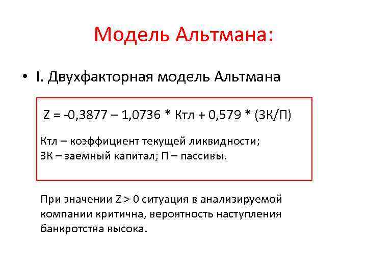 Модель Альтмана: • I. Двухфакторная модель Альтмана Z = -0, 3877 – 1, 0736