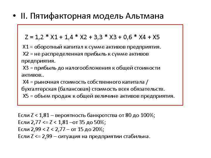  • II. Пятифакторная модель Альтмана Z = 1, 2 * Х 1 +