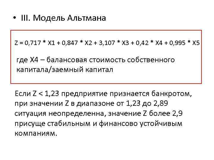  • III. Модель Альтмана Z = 0, 717 * Х 1 + 0,