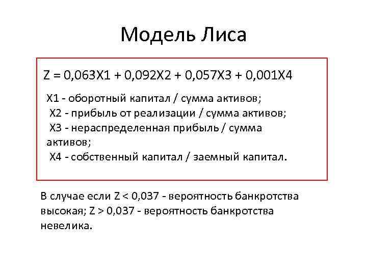 Модель Лиса Z = 0, 063 Х 1 + 0, 092 Х 2 +