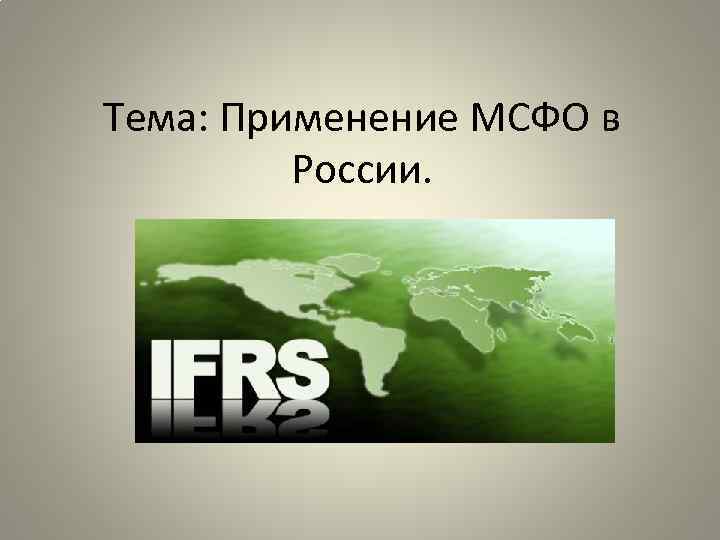 Тема: Применение МСФО в России. 