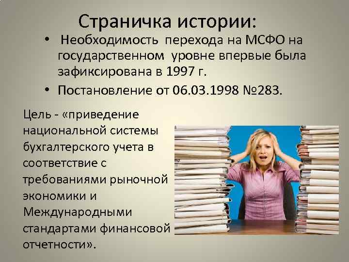 Страничка истории: • Необходимость перехода на МСФО на государственном уровне впервые была зафиксирована в