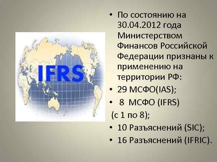  • По состоянию на 30. 04. 2012 года Министерством Финансов Российской Федерации признаны