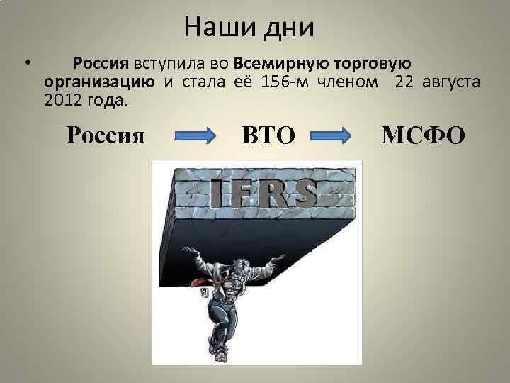 Наши дни • Россия вступила во Всемирную торговую организацию и стала её 156 -м