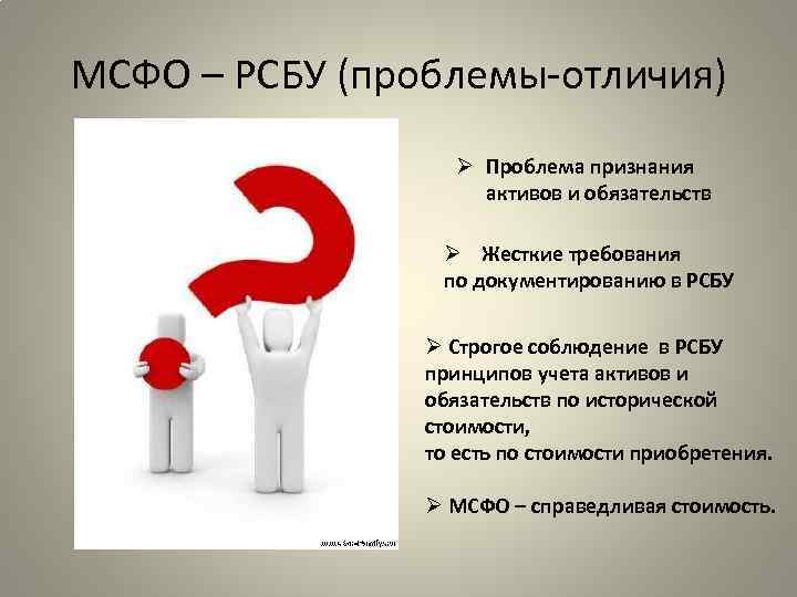 МСФО – РСБУ (проблемы-отличия) Ø Проблема признания активов и обязательств Ø Жесткие требования по