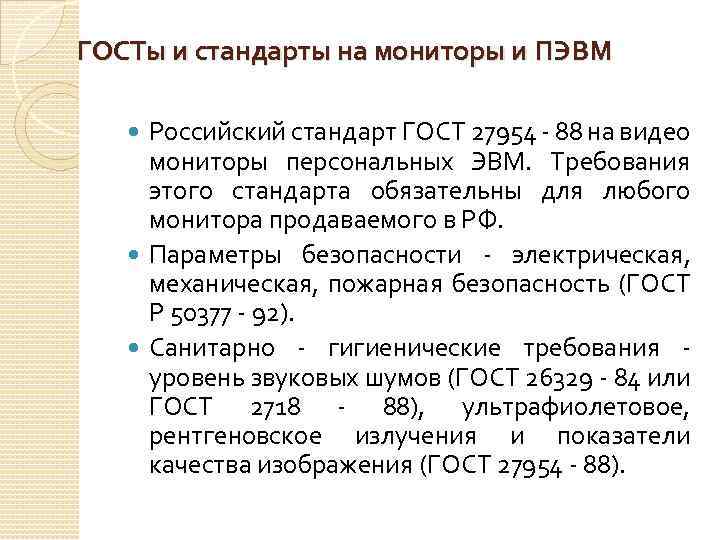 ГОСТы и стандарты на мониторы и ПЭВМ Российский стандарт ГОСТ 27954 - 88 на