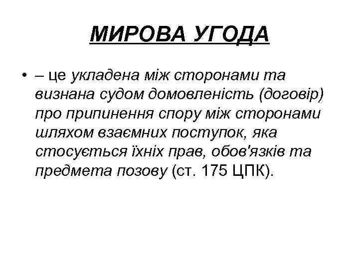 МИРОВА УГОДА • – це укладена між сторонами та визнана судом домовленість (договір) про