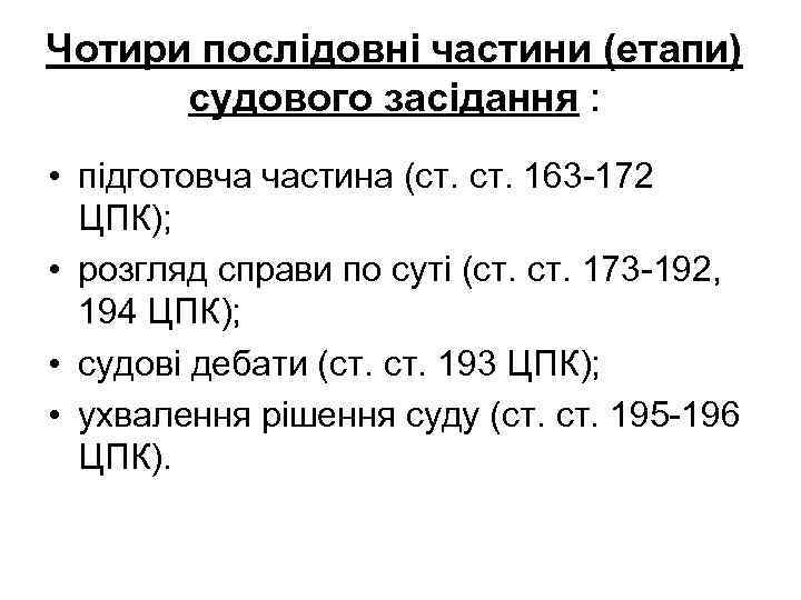 Чотири послідовні частини (етапи) судового засідання : • підготовча частина (ст. 163 -172 ЦПК);