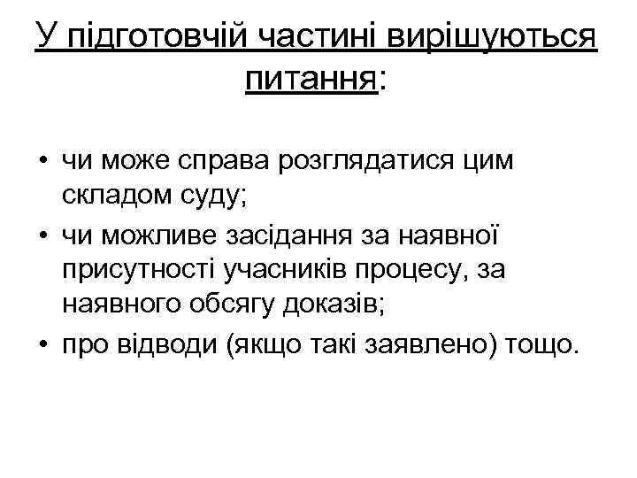У підготовчій частині вирішуються питання: • чи може справа розглядатися цим складом суду; •