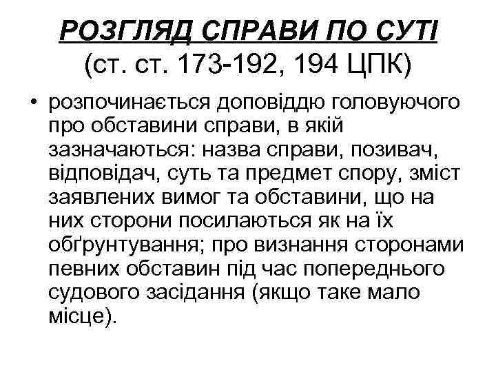 РОЗГЛЯД СПРАВИ ПО СУТІ (ст. 173 -192, 194 ЦПК) • розпочинається доповіддю головуючого про