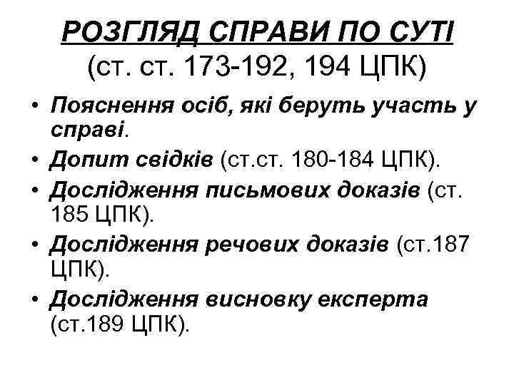 РОЗГЛЯД СПРАВИ ПО СУТІ (ст. 173 -192, 194 ЦПК) • Пояснення осіб, які беруть