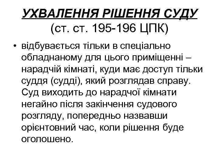 УХВАЛЕННЯ РІШЕННЯ СУДУ (ст. 195 -196 ЦПК) • відбувається тільки в спеціально обладнаному для